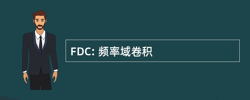 FDC: 频率域卷积