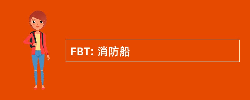 FBT: 消防船