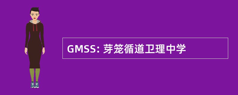 GMSS: 芽笼循道卫理中学