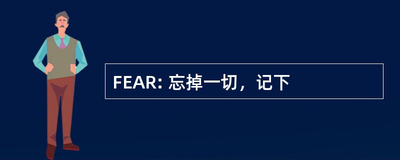 FEAR: 忘掉一切，记下