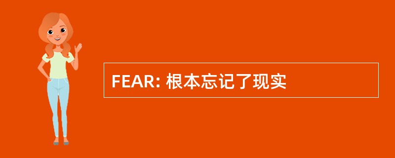 FEAR: 根本忘记了现实