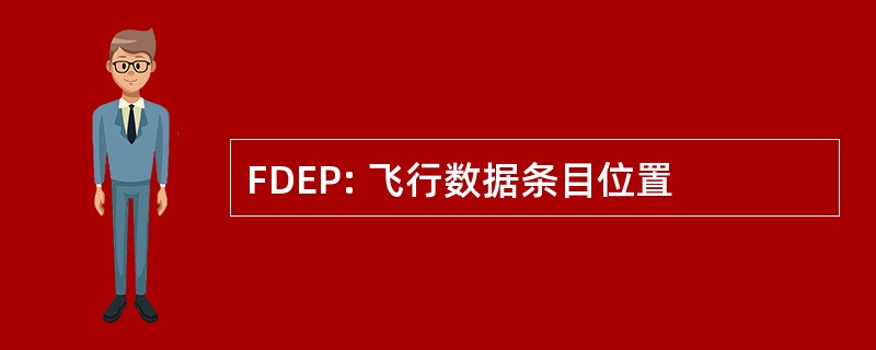 FDEP: 飞行数据条目位置