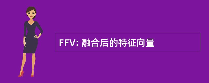 FFV: 融合后的特征向量