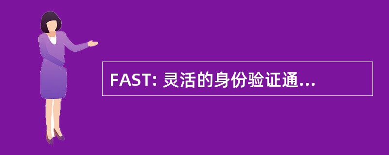 FAST: 灵活的身份验证通过安全隧道