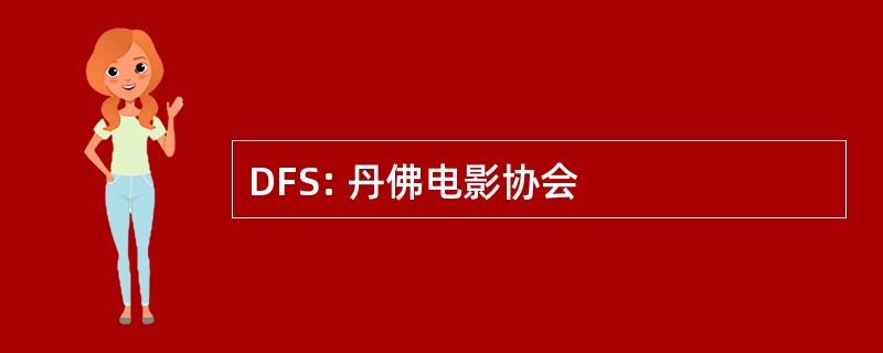 DFS: 丹佛电影协会