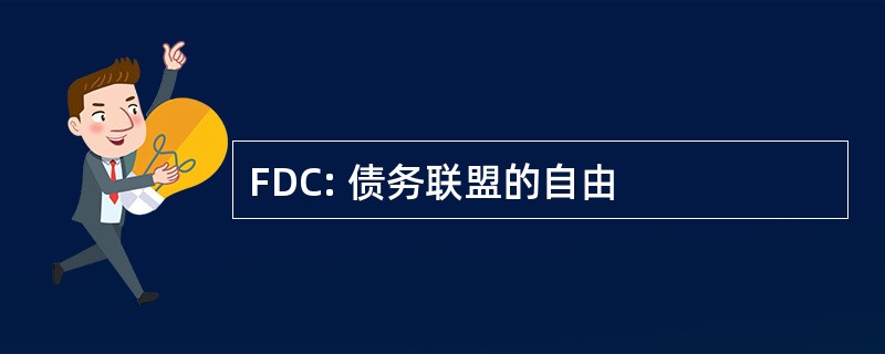 FDC: 债务联盟的自由