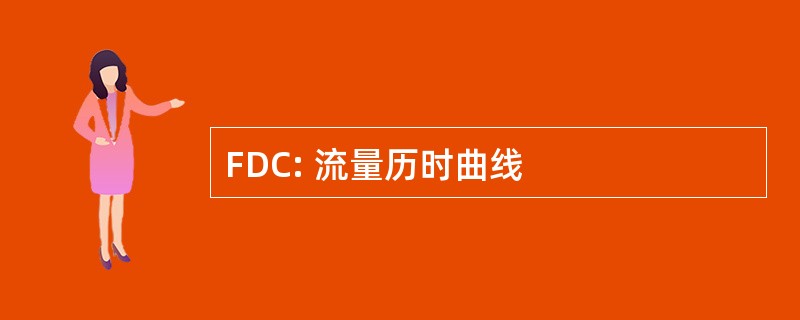 FDC: 流量历时曲线