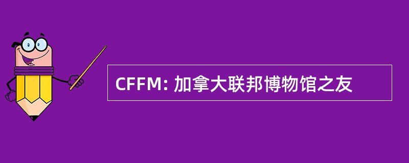 CFFM: 加拿大联邦博物馆之友