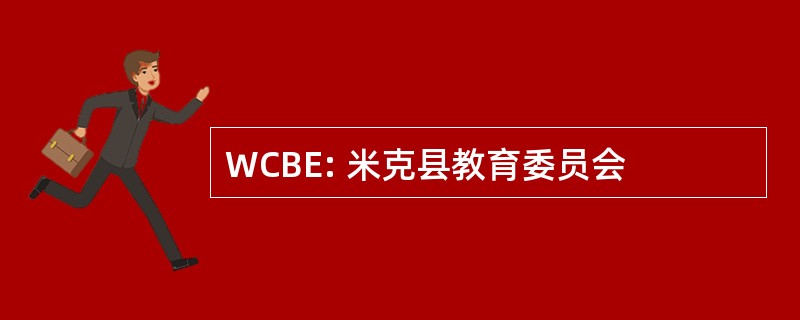 WCBE: 米克县教育委员会