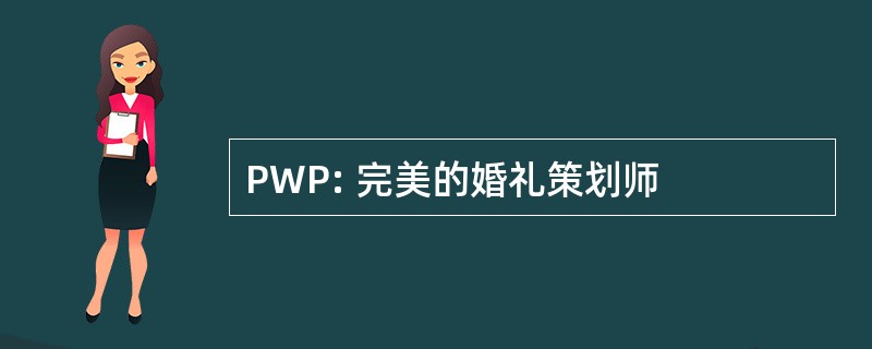 PWP: 完美的婚礼策划师