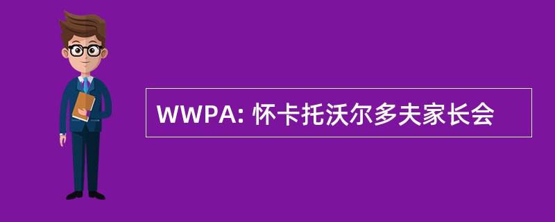 WWPA: 怀卡托沃尔多夫家长会