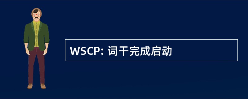 WSCP: 词干完成启动