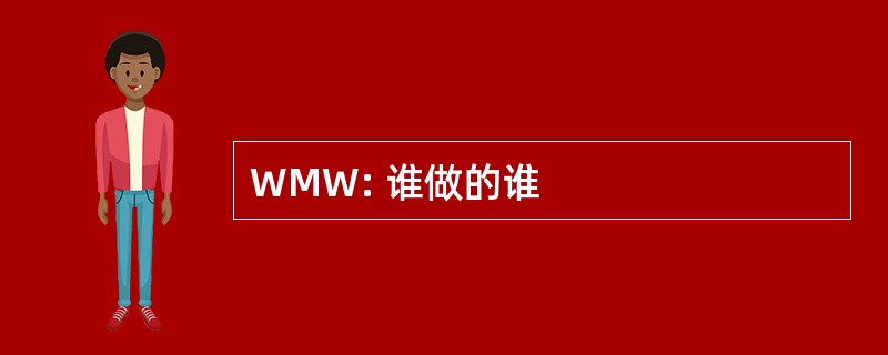 WMW: 谁做的谁