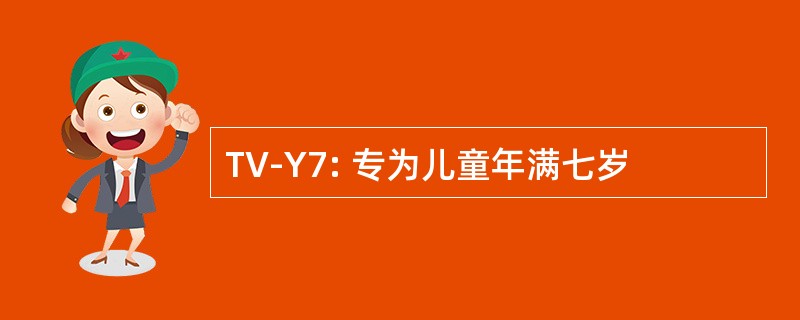 TV-Y7: 专为儿童年满七岁