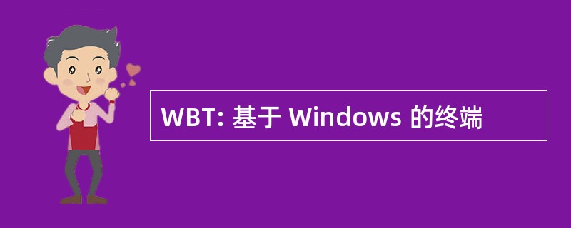 WBT: 基于 Windows 的终端