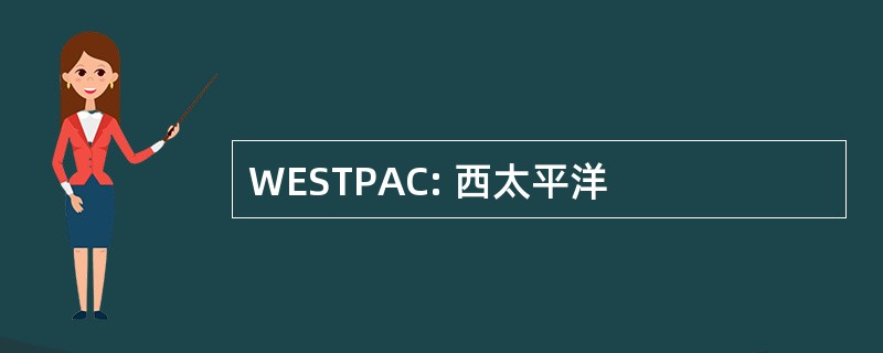 WESTPAC: 西太平洋