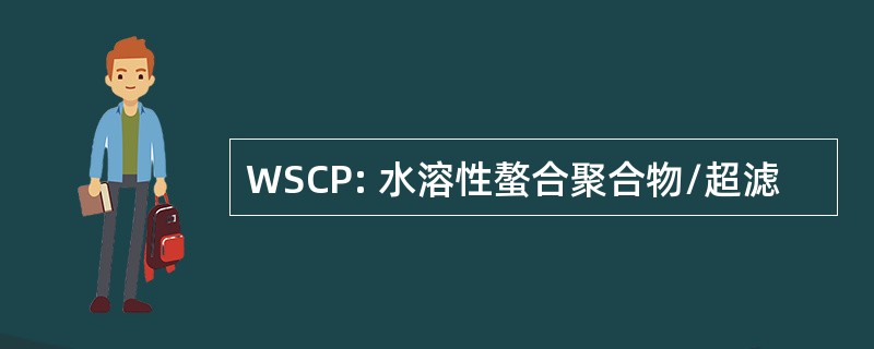 WSCP: 水溶性螯合聚合物/超滤