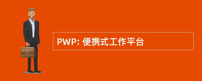 PWP: 便携式工作平台