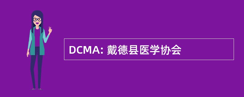 DCMA: 戴德县医学协会