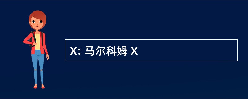 X: 马尔科姆 X