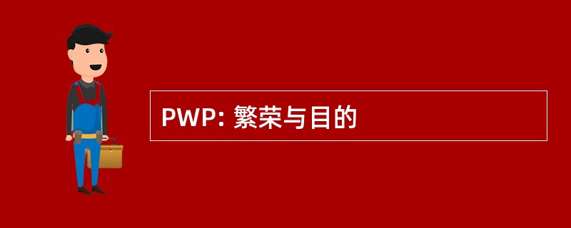 PWP: 繁荣与目的