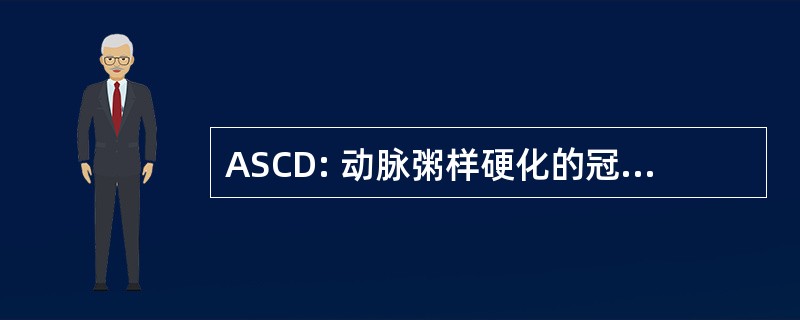 ASCD: 动脉粥样硬化的冠状动脉疾病