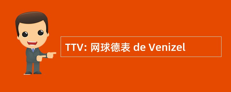 TTV: 网球德表 de Venizel