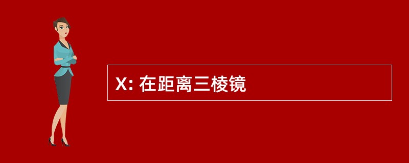 X: 在距离三棱镜