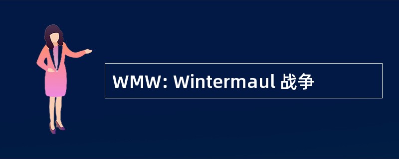 WMW: Wintermaul 战争