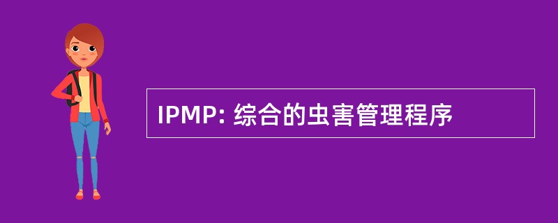 IPMP: 综合的虫害管理程序