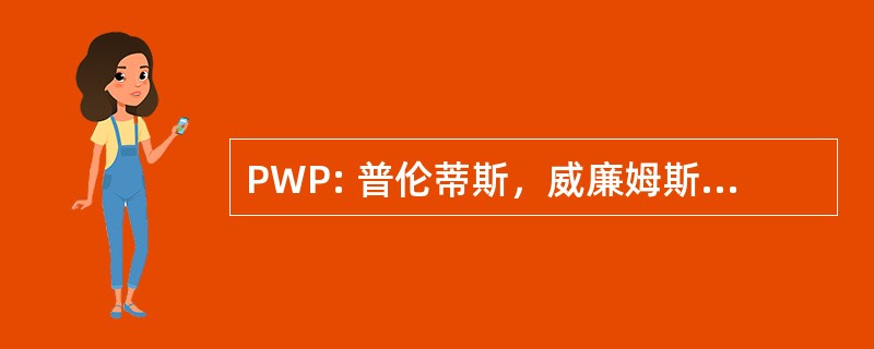 PWP: 普伦蒂斯，威廉姆斯，彼得森