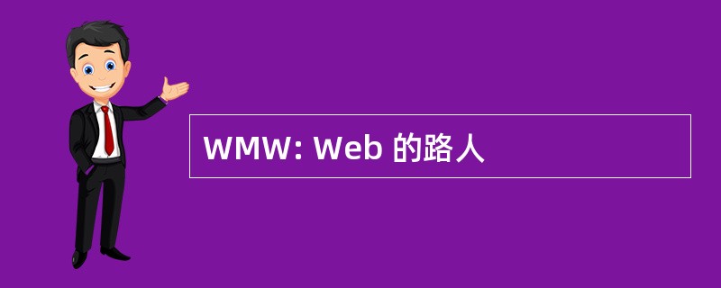 WMW: Web 的路人