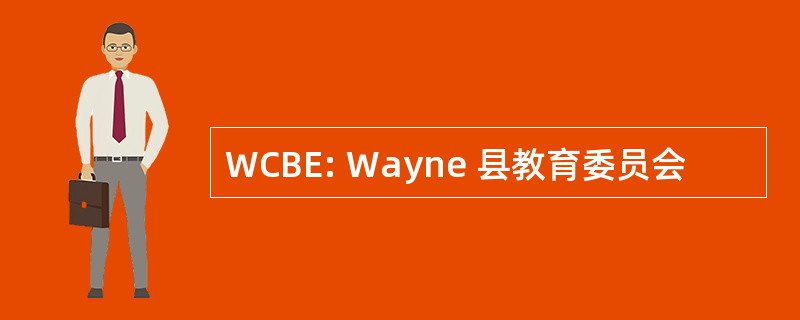 WCBE: Wayne 县教育委员会