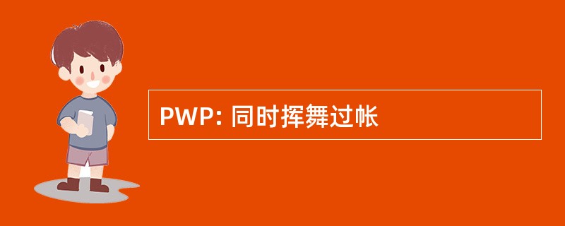 PWP: 同时挥舞过帐