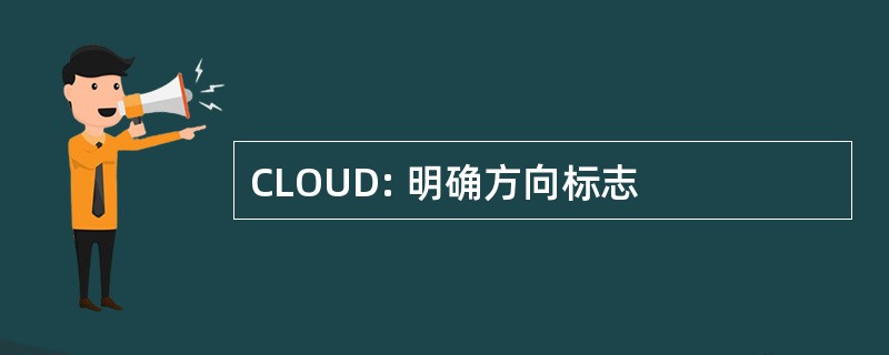 CLOUD: 明确方向标志