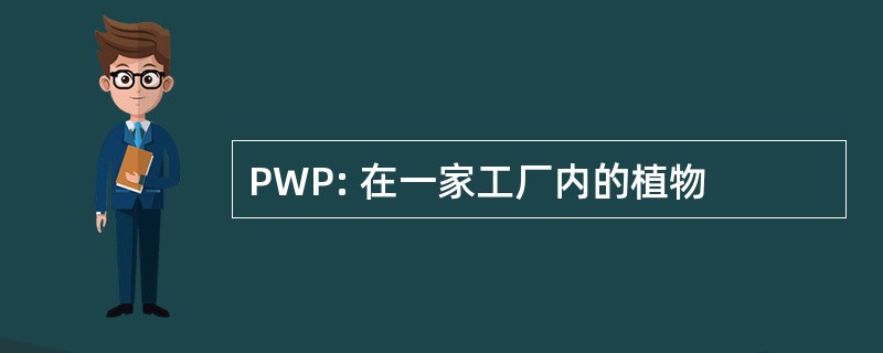 PWP: 在一家工厂内的植物