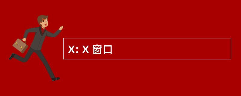 X: X 窗口