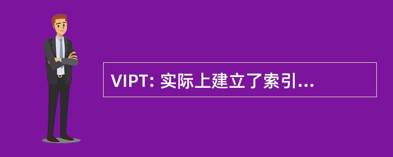 VIPT: 实际上建立了索引，物理标签