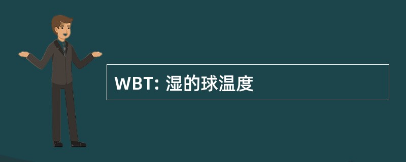 WBT: 湿的球温度