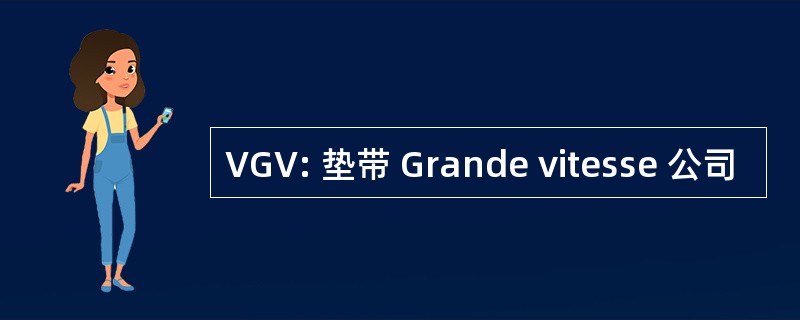 VGV: 垫带 Grande vitesse 公司