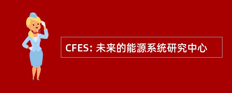 CFES: 未来的能源系统研究中心