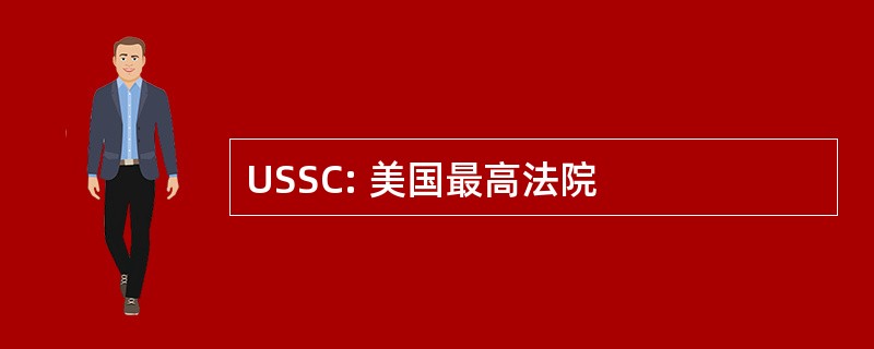 USSC: 美国最高法院