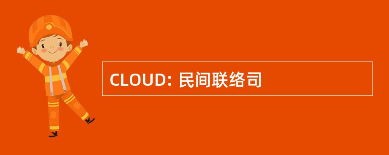 CLOUD: 民间联络司