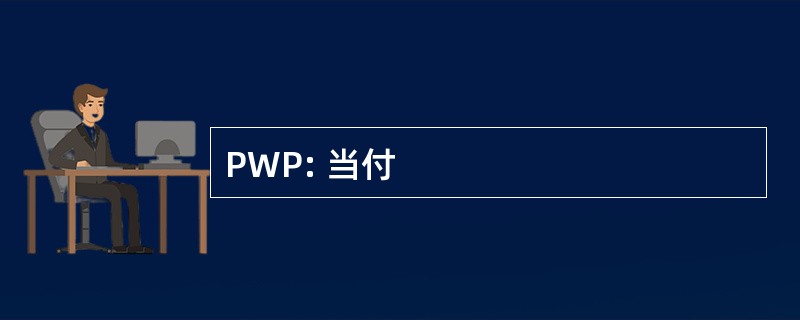 PWP: 当付