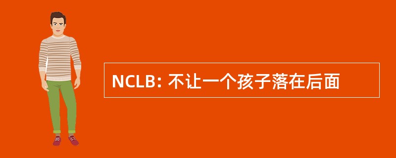 NCLB: 不让一个孩子落在后面