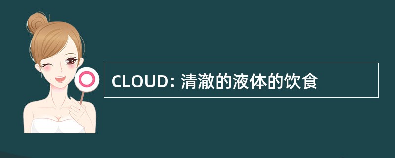 CLOUD: 清澈的液体的饮食