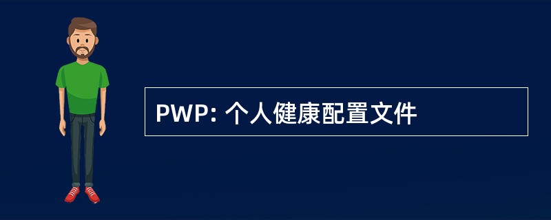 PWP: 个人健康配置文件