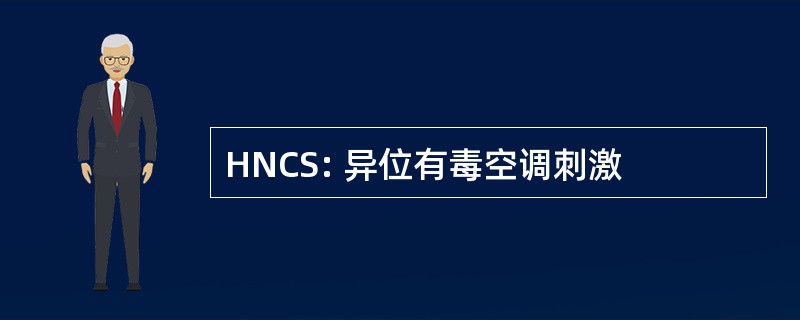 HNCS: 异位有毒空调刺激