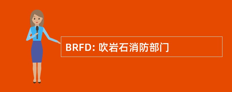 BRFD: 吹岩石消防部门