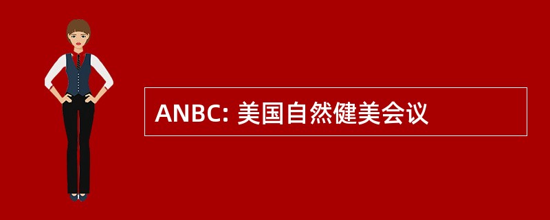 ANBC: 美国自然健美会议